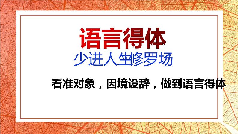 语言文字运用之用语得体 课件第1页
