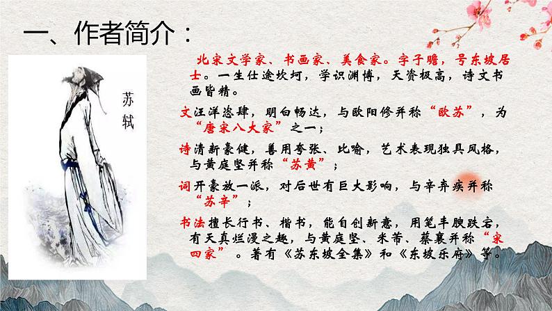 统编版必修上册 9.1 念奴娇+赤壁怀古 课件第1页