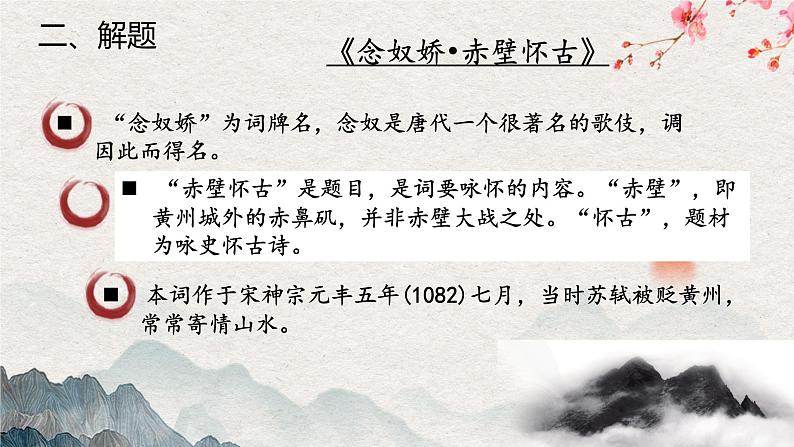 统编版必修上册 9.1 念奴娇+赤壁怀古 课件第2页