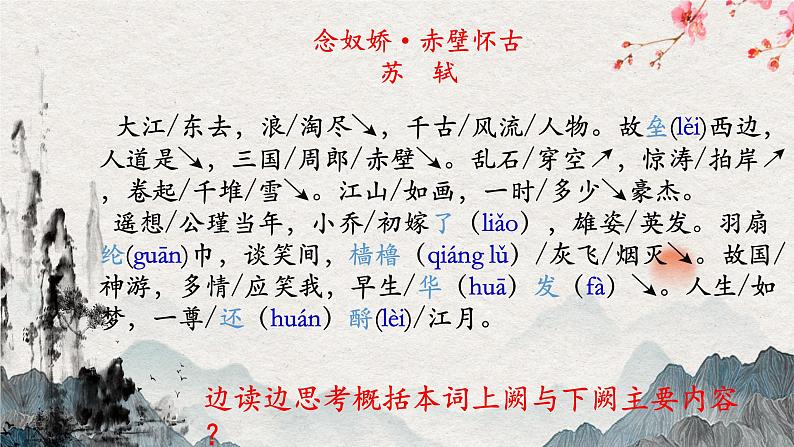 统编版必修上册 9.1 念奴娇+赤壁怀古 课件第3页
