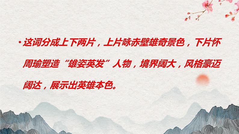 统编版必修上册 9.1 念奴娇+赤壁怀古 课件第4页