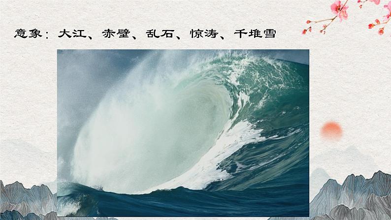 统编版必修上册 9.1 念奴娇+赤壁怀古 课件第6页