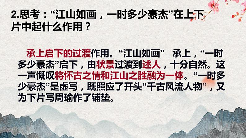 统编版必修上册 9.1 念奴娇+赤壁怀古 课件第8页