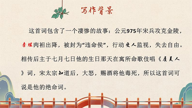 2022—2023学年统编版高中语文必修上册《虞美人》课件第6页