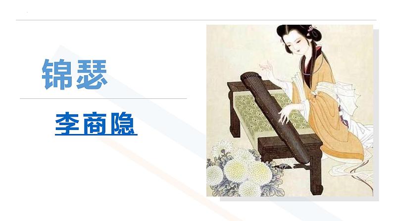 2022-2023学年统编版高中语文选择性必修中册古诗词诵读《锦瑟》课件第2页