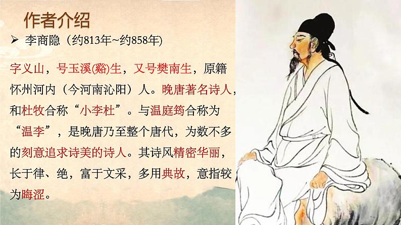 2022-2023学年统编版高中语文选择性必修中册古诗词诵读《锦瑟》课件第5页