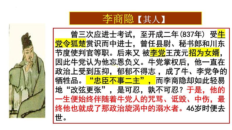 2022-2023学年统编版高中语文选择性必修中册古诗词诵读《锦瑟》课件第6页