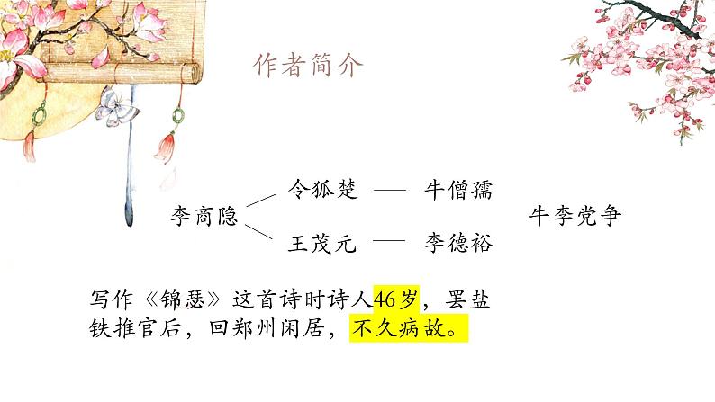 2022-2023学年统编版高中语文选择性必修中册古诗词诵读《锦瑟》课件第7页