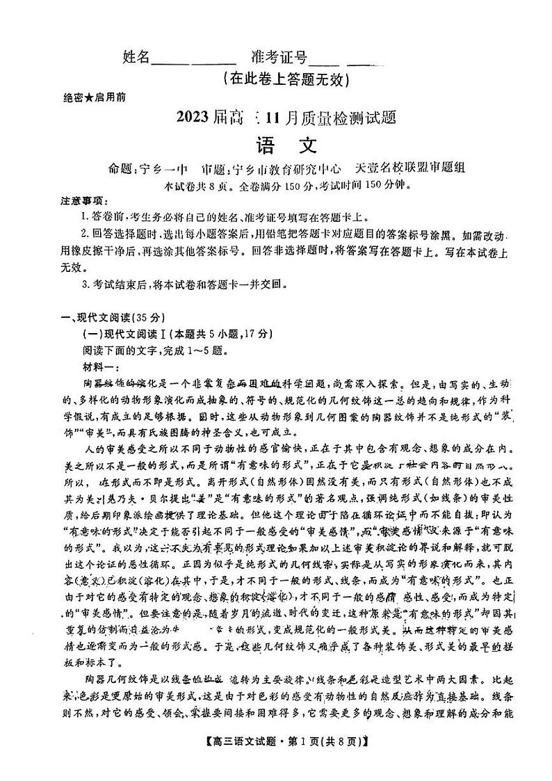 2023湖南省天一大联考高三上学期11月考试语文试题扫描版缺答案第1页