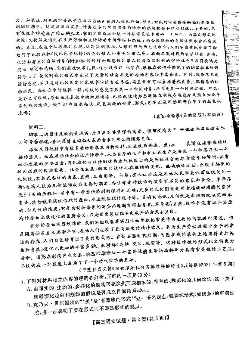 2023湖南省天一大联考高三上学期11月考试语文试题扫描版缺答案第2页