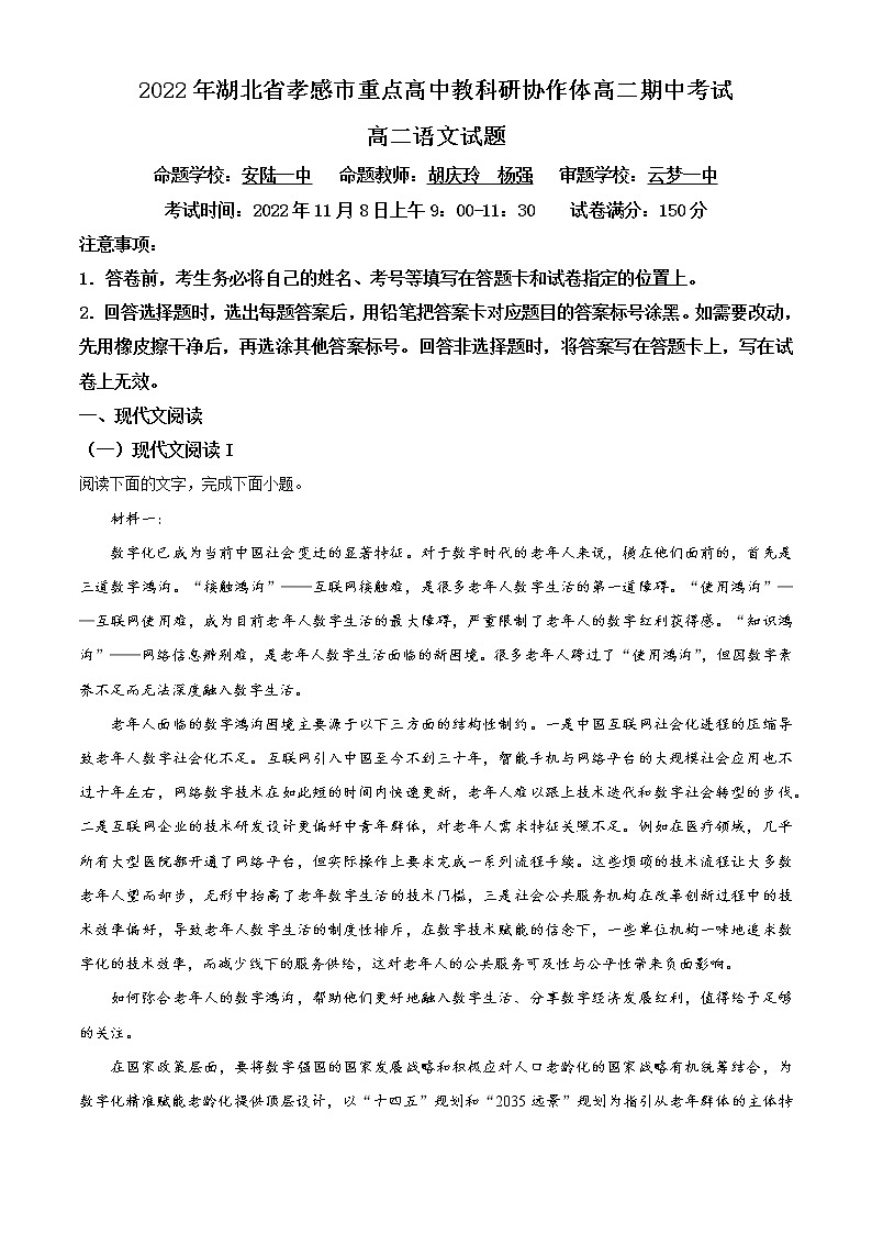 2023孝感重点高中教科研协作体高二上学期期中联考语文试题含答案第1页