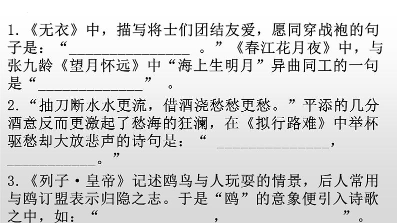 2023届高考语文复习: 理解性默写 课件第5页