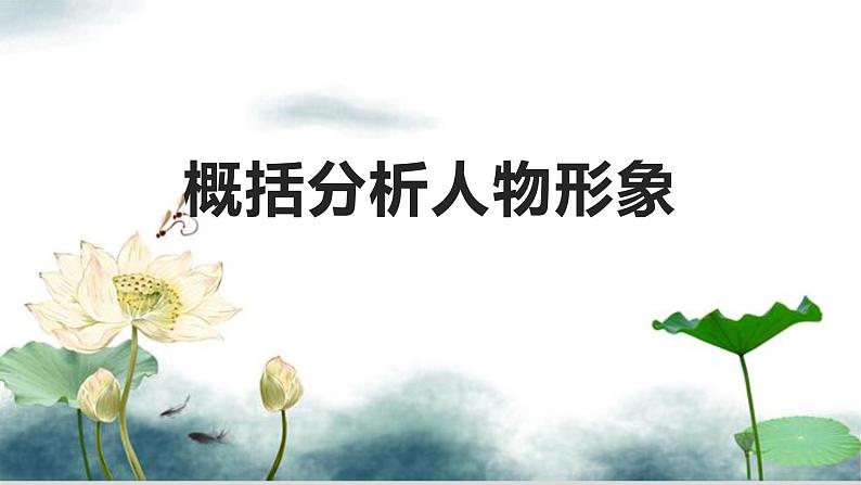 2023届高考语文复习:小说鉴赏人物形象 课件01
