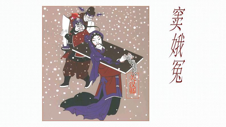 2021—2022学年统编版高中语文必修下册4《窦娥冤(节选)》课件第1页
