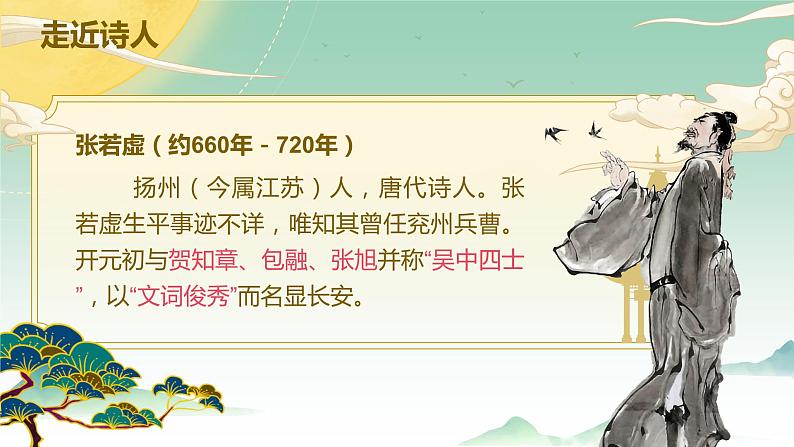 2022-2023学年统编版高中语文选择性必修上册《春江花月夜》课件06