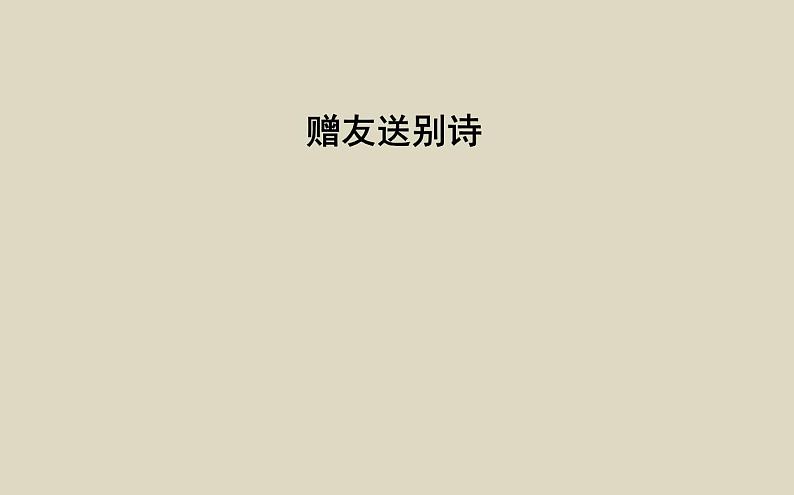 2023届高考专题二轮复习:赠友送别诗 课件第1页