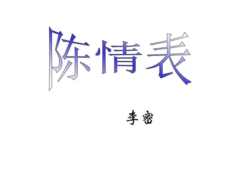 2021-2022学年统编版高中语文选择性必修下册9.1《陈情表》课件第1页