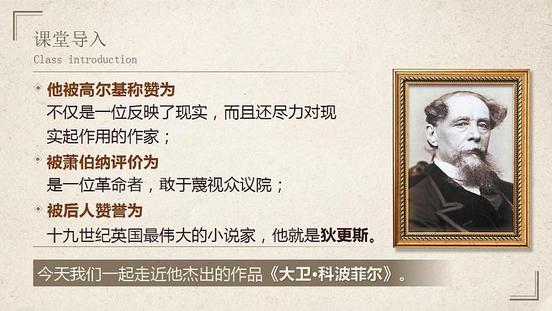 2022-2023学年统编版高中语文选择性必修上册8 《大卫·科波菲尔(节选)》课件第1页