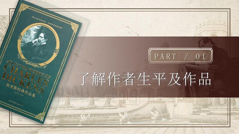 2022-2023学年统编版高中语文选择性必修上册8 《大卫·科波菲尔(节选)》课件第3页