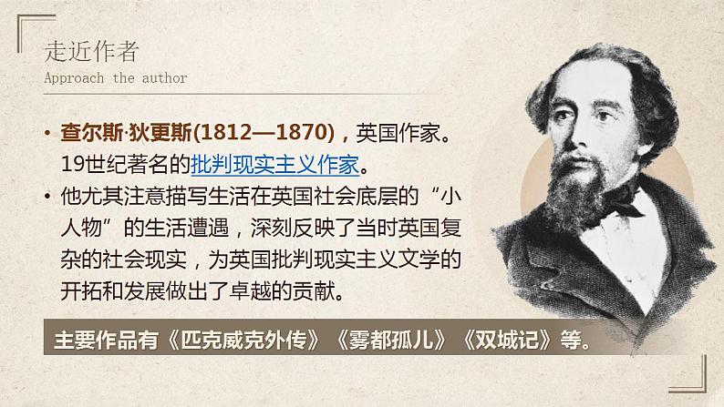 2022-2023学年统编版高中语文选择性必修上册8 《大卫·科波菲尔(节选)》课件第4页