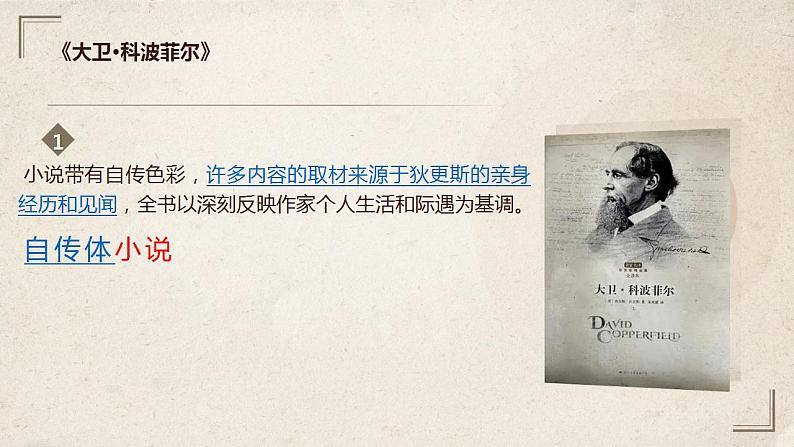 2022-2023学年统编版高中语文选择性必修上册8 《大卫·科波菲尔(节选)》课件第6页