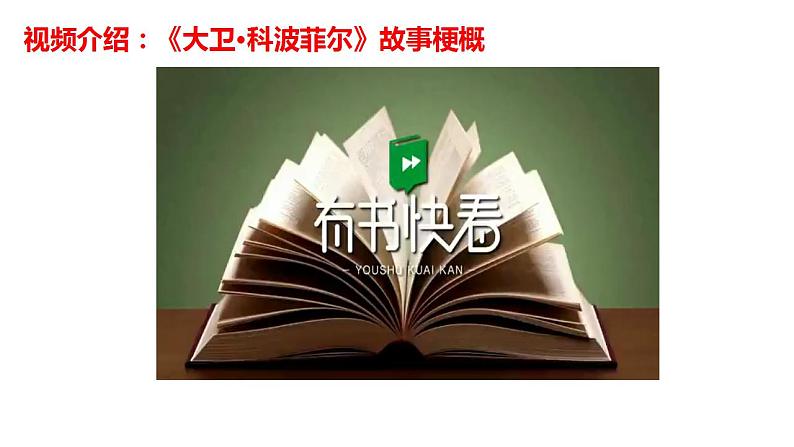 2022-2023学年统编版高中语文选择性必修上册8 《大卫·科波菲尔(节选)》课件第8页