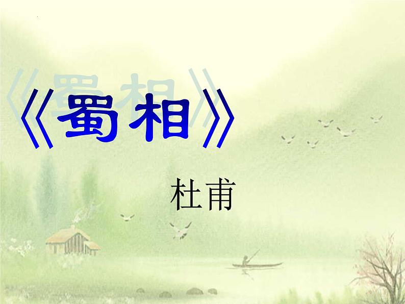 3.2《蜀相》2021-2022学年高二语文下学期同步精品课件(统编版选择性必修下册)02