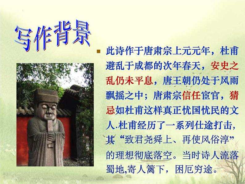 3.2《蜀相》2021-2022学年高二语文下学期同步精品课件(统编版选择性必修下册)04