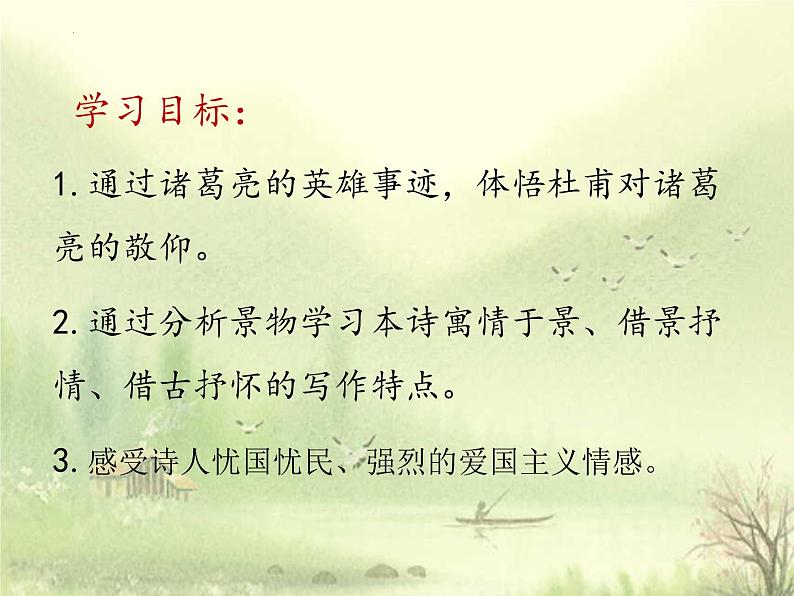 3.2《蜀相》2021-2022学年高二语文下学期同步精品课件(统编版选择性必修下册)05