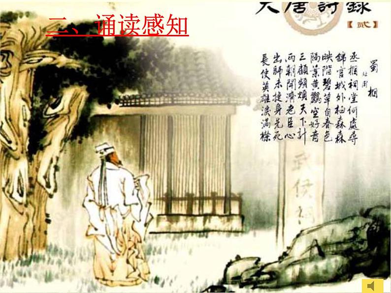 3.2《蜀相》2021-2022学年高二语文下学期同步精品课件(统编版选择性必修下册)06