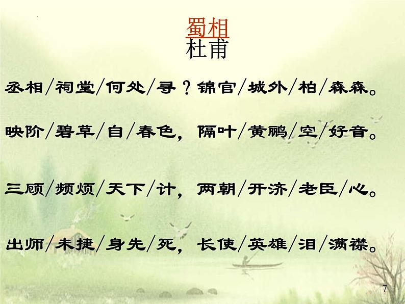 3.2《蜀相》2021-2022学年高二语文下学期同步精品课件(统编版选择性必修下册)07
