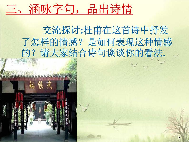 3.2《蜀相》2021-2022学年高二语文下学期同步精品课件(统编版选择性必修下册)08