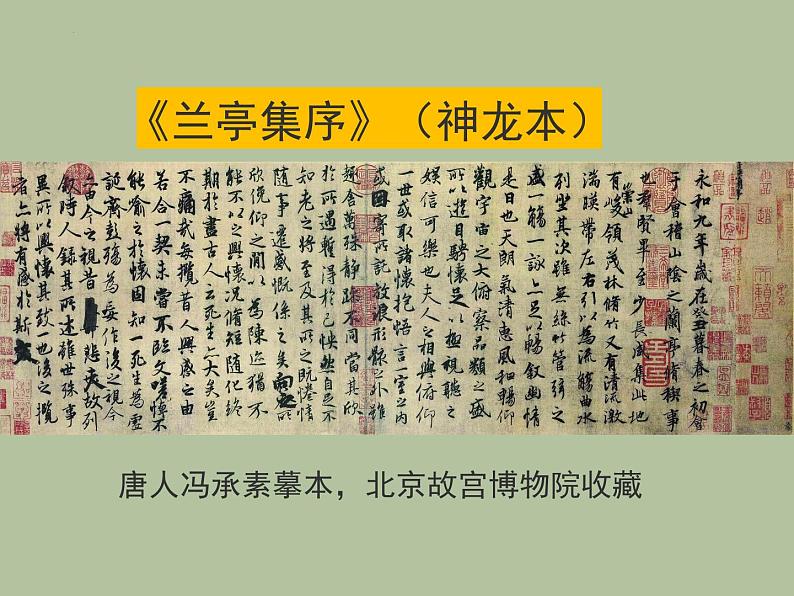 10.1《兰亭集序》-2021-2022学年高二语文下学期同步精品课件(统编版选择性必修下册)第2页