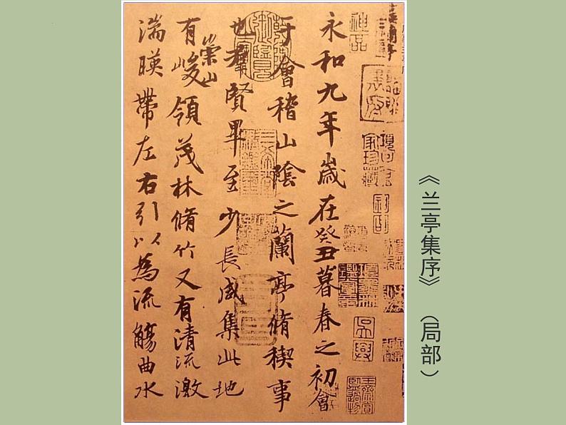 10.1《兰亭集序》-2021-2022学年高二语文下学期同步精品课件(统编版选择性必修下册)第7页