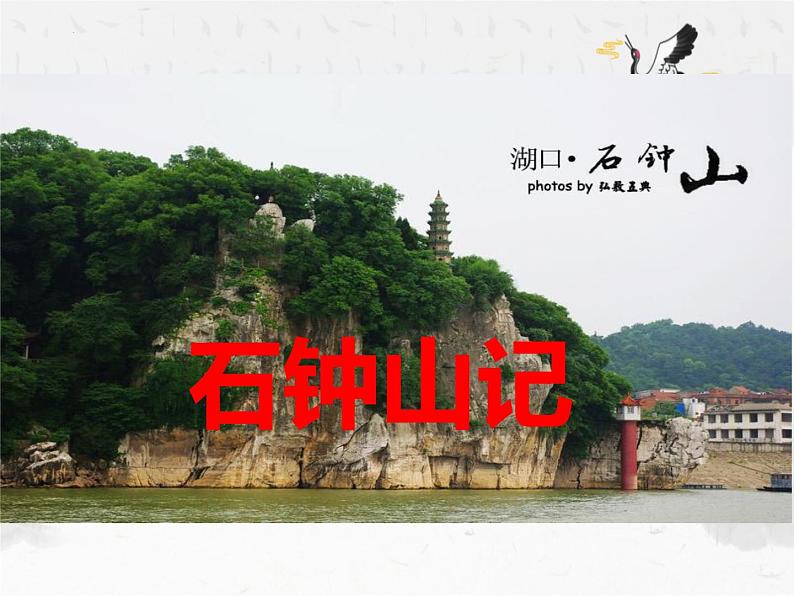 12《石钟山记》-2021-2022学年高二语文下学期同步精品课件(统编版选择性必修下册)01