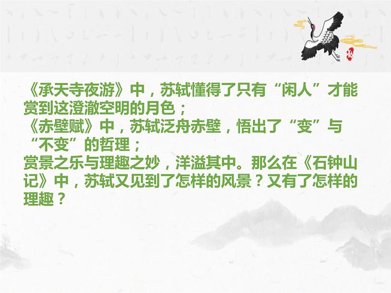 12《石钟山记》-2021-2022学年高二语文下学期同步精品课件(统编版选择性必修下册)02