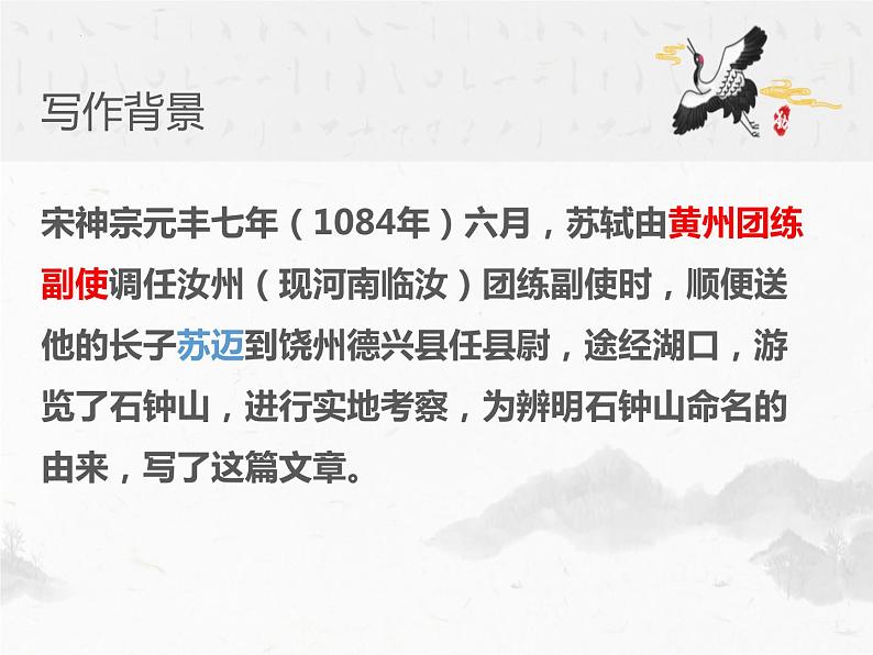 12《石钟山记》-2021-2022学年高二语文下学期同步精品课件(统编版选择性必修下册)03