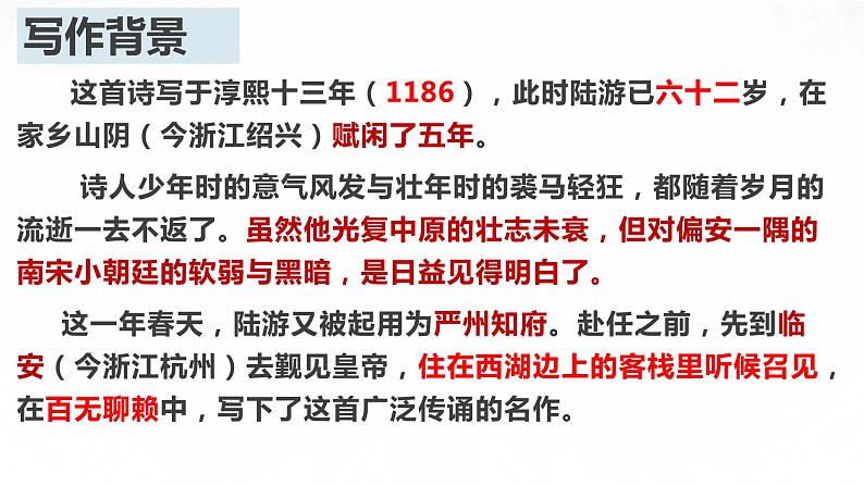 临安春雨初霁-2021-2022学年高二语文下学期同步精品课件(统编版选择性必修下册)第8页