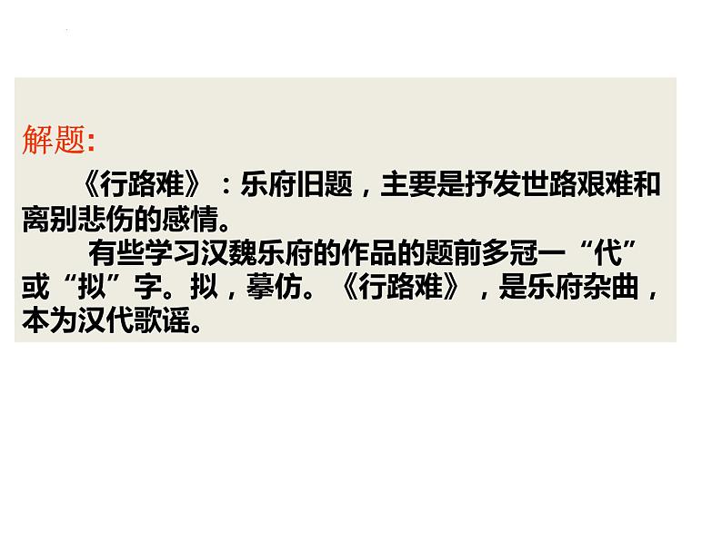 拟行路难(其四)-2021-2022学年高二语文下学期同步精品课件(统编版选择性必修下册)04