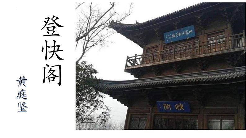 登快阁-2021-2022学年高二语文下学期同步精品课件(统编版选择性必修下册)第1页