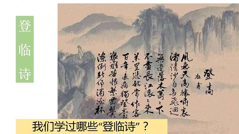 登快阁-2021-2022学年高二语文下学期同步精品课件(统编版选择性必修下册)第2页