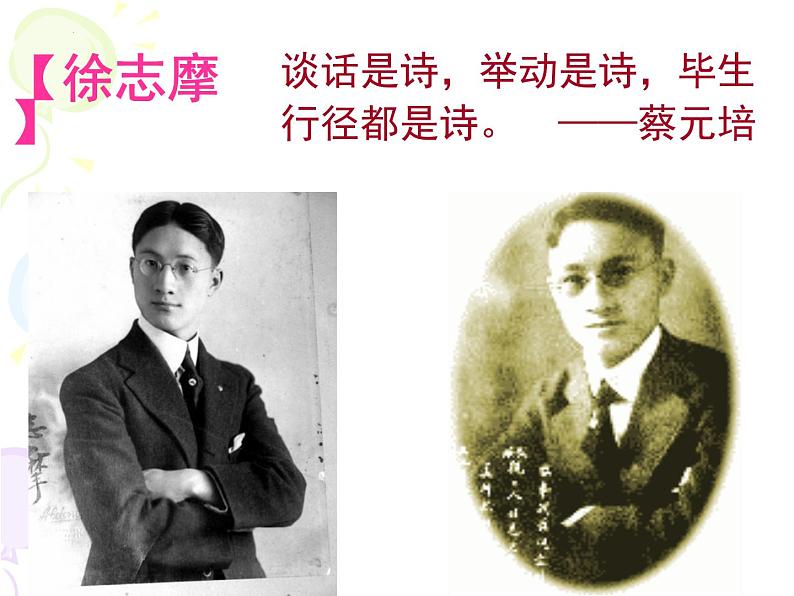 6.2《再别康桥》2021-2022学年高二语文下学期同步精品课件(统编版选择性必修下册)02