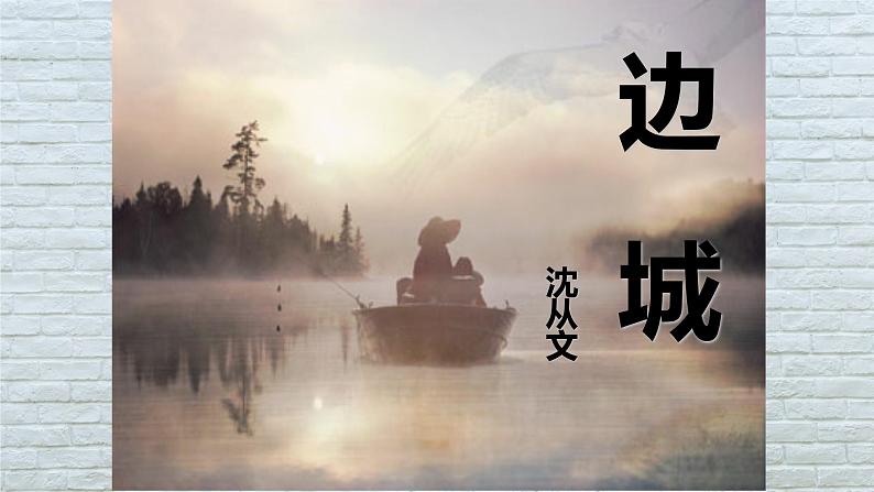 5.2《边城》-2021-2022学年高二语文下学期同步精品课件(统编版选择性必修下册)第5页