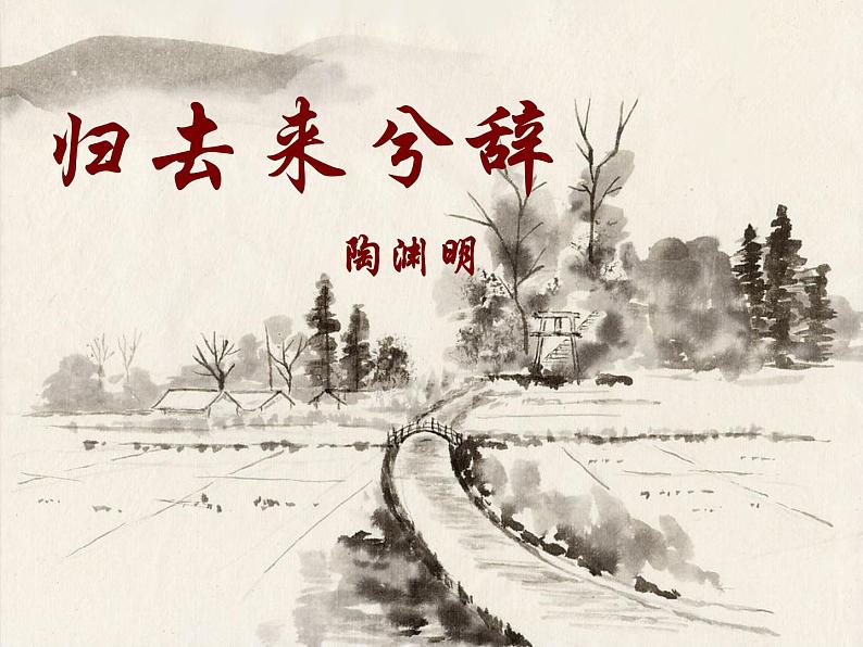 2021-2022学年统编版高中语文选择性必修下册10.2《归去来兮辞(并序)》课件第1页