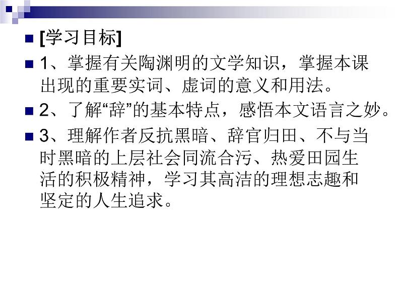 2021-2022学年统编版高中语文选择性必修下册10.2《归去来兮辞(并序)》课件02