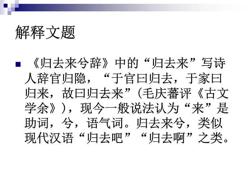 2021-2022学年统编版高中语文选择性必修下册10.2《归去来兮辞(并序)》课件05