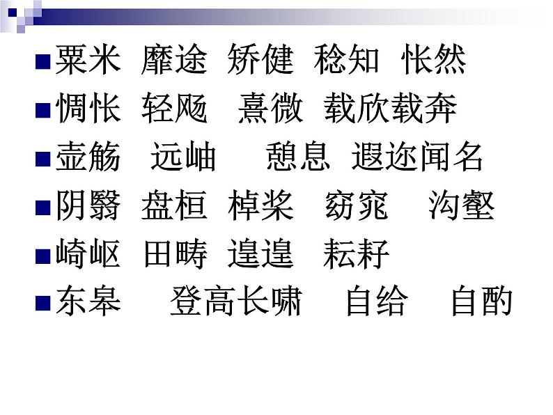 2021-2022学年统编版高中语文选择性必修下册10.2《归去来兮辞(并序)》课件06