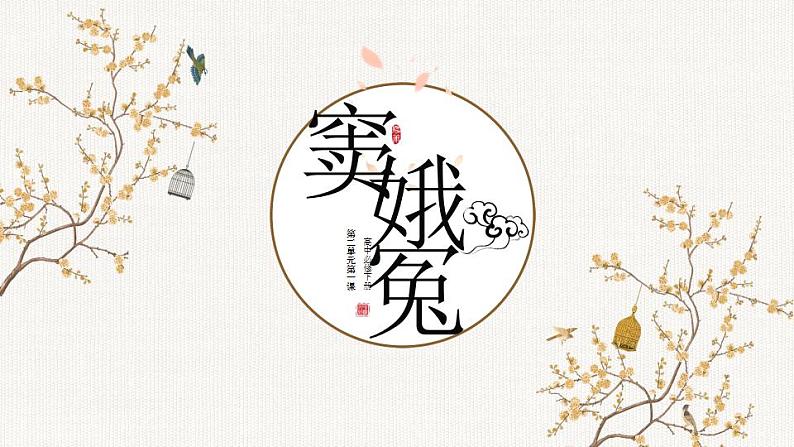 2021-2022学年统编版高中语文必修下册4.《窦娥冤》课件03