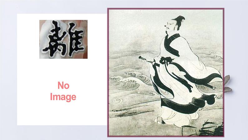 1.2《离骚》-2021-2022学年高二语文下学期同步精品课件(统编版选择性必修下册)第1页