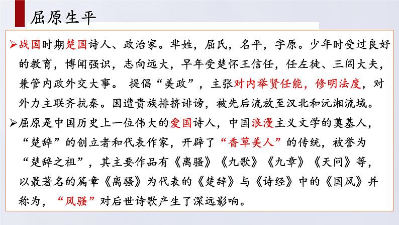 1.2《离骚》-2021-2022学年高二语文下学期同步精品课件(统编版选择性必修下册)第2页